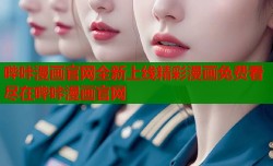 哔咔漫画官网全新上线精彩漫画免费看尽在哔咔漫画官网