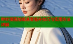哔咔漫画加载速度提升技巧与实用方法详解