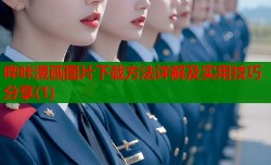 哔咔漫画图片下载方法详解及实用技巧分享(1)