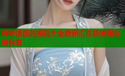 哔咔漫画兑换码大全最新汇总及使用攻略分享