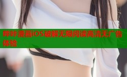 哔咔漫画iOS破解无限阅读高清无广告体验