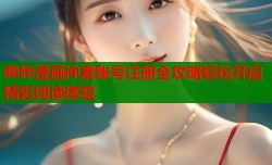 哔咔漫画仲夏账号注册全攻略轻松开启精彩阅读体验