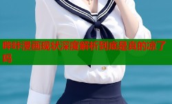 哔咔漫画现状深度解析到底是真的凉了吗