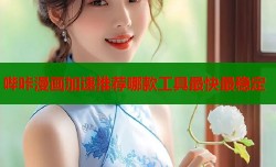 哔咔漫画加速推荐哪款工具最快最稳定