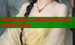 哔咔漫画官网入口最新资源全集免费在线观看平台推荐