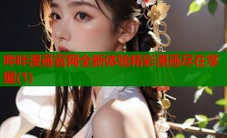 哔咔漫画官网全新体验精彩漫画尽在掌握(1)