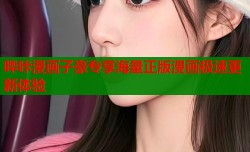 哔咔漫画子豪专享海量正版漫画极速更新体验