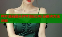 哔咔漫画登录异常原因分析及解决方法详解