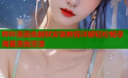 哔咔漫画免越狱安装教程详解轻松畅享海量漫画资源