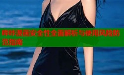 哔咔漫画安全性全面解析与使用风险防范指南