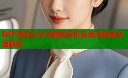 哔咔漫画公众号最新资讯及使用指南全面解析