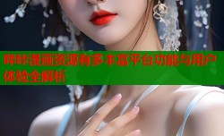 哔咔漫画资源有多丰富平台功能与用户体验全解析