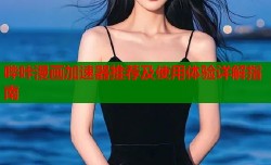 哔咔漫画加速器推荐及使用体验详解指南
