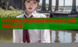 哔咔漫画免费阅读最新章节全集在线畅享精彩内容