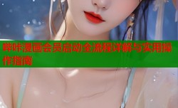 哔咔漫画会员启动全流程详解与实用操作指南