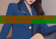 哔咔漫画图片加载失败原因及分流设置全局代理解决方案解析