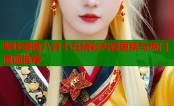哔咔漫画八月十五精彩内容更新与热门漫画推荐