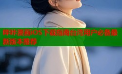哔咔漫画iOS下载指南台湾用户必备最新版本推荐