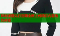 哔咔漫画先行官网全新上线精彩内容抢先体验