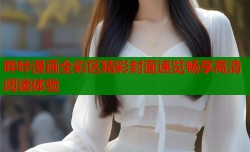 哔咔漫画全彩区精彩封面速览畅享高清阅读体验
