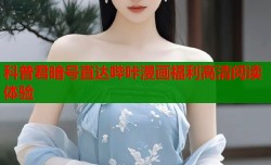 科普君暗号直达哔咔漫画福利高清阅读体验