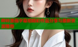 哔咔漫画字幕组精彩作品分享与最新资源推荐