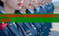 哔咔漫画账号申请指南畅享海量正版漫画阅读