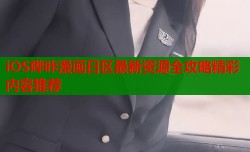 iOS哔咔漫画日区最新资源全攻略精彩内容推荐