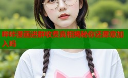 哔咔漫画进群收费真相揭秘你还愿意加入吗