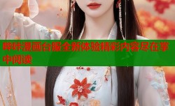 哔咔漫画台服全新体验精彩内容尽在掌中阅读