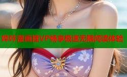 哔咔漫画挂VP畅享极速无限阅读体验
