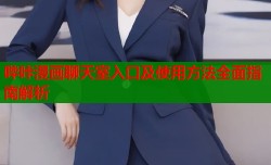 哔咔漫画聊天室入口及使用方法全面指南解析