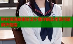 哔咔漫画邮箱验证步骤详解及常见问题解决指南