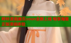 哔咔漫画首页soon全新上线 畅享海量正版漫画体验