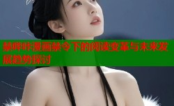 禁哔咔漫画禁令下的阅读变革与未来发展趋势探讨