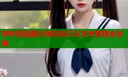 哔咔漫画图片保存技巧与文件管理全攻略