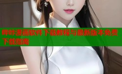 哔咔漫画软件下载教程与最新版本免费下载指南