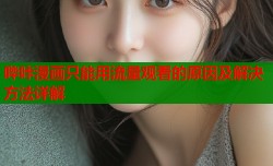 哔咔漫画只能用流量观看的原因及解决方法详解