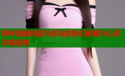 哔咔漫画利兹与青鸟的奇幻旅程与心灵共鸣故事