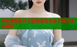 哔咔漫画官方下载渠道及安全下载方法全解析