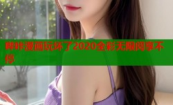 哔咔漫画玩坏了2020全彩无限阅享不停