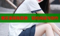 爆笑漫画我爱爆：轻松阅读与创作