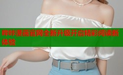 哔咔漫画官网全新升级开启精彩阅读新体验