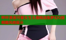 哔咔漫画可爱女生头像精选集梦幻Q版萌趣风格展示