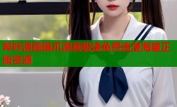 哔咔漫画猫爪漫画极速免费追漫海量正版资源