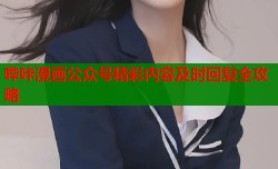 哔咔漫画公众号精彩内容及时回复全攻略