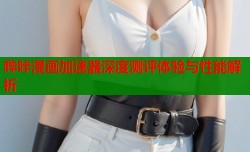 哔咔漫画加速器深度测评体验与性能解析