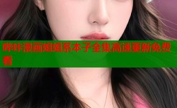 哔咔漫画姐姐系本子全集高速更新免费看