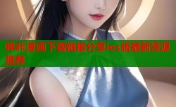 哔咔漫画下载链接分享ios版最新资源推荐
