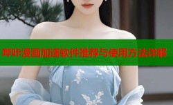 哔咔漫画加速软件推荐与使用方法详解